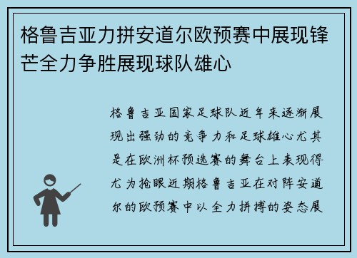 格鲁吉亚力拼安道尔欧预赛中展现锋芒全力争胜展现球队雄心