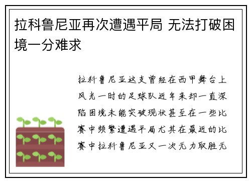 拉科鲁尼亚再次遭遇平局 无法打破困境一分难求