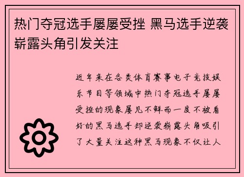 热门夺冠选手屡屡受挫 黑马选手逆袭崭露头角引发关注