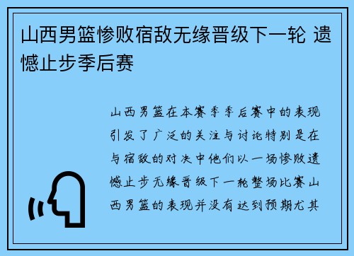 山西男篮惨败宿敌无缘晋级下一轮 遗憾止步季后赛