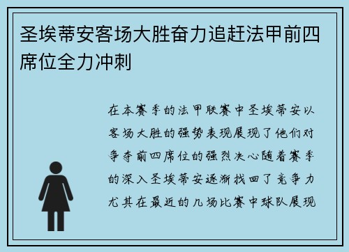 圣埃蒂安客场大胜奋力追赶法甲前四席位全力冲刺