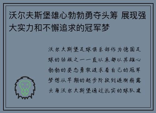沃尔夫斯堡雄心勃勃勇夺头筹 展现强大实力和不懈追求的冠军梦