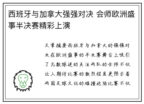 西班牙与加拿大强强对决 会师欧洲盛事半决赛精彩上演