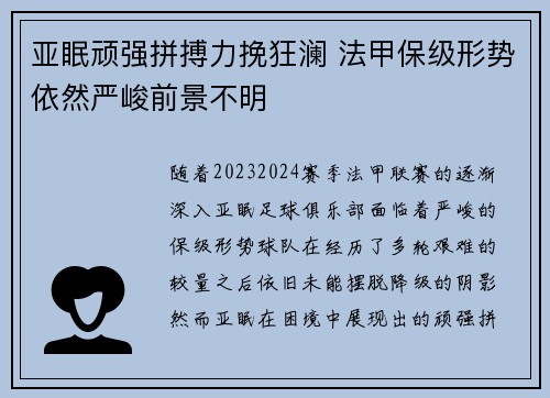 亚眠顽强拼搏力挽狂澜 法甲保级形势依然严峻前景不明