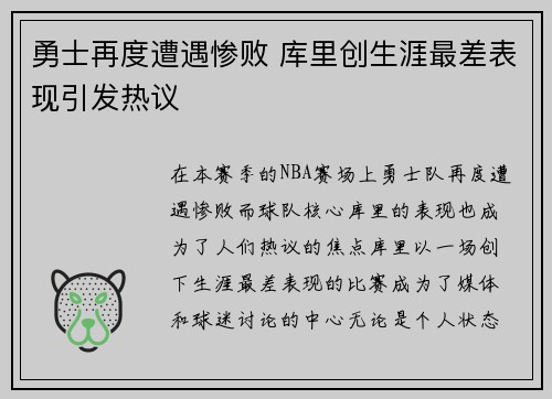 勇士再度遭遇惨败 库里创生涯最差表现引发热议