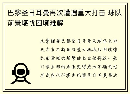 巴黎圣日耳曼再次遭遇重大打击 球队前景堪忧困境难解