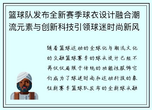 篮球队发布全新赛季球衣设计融合潮流元素与创新科技引领球迷时尚新风潮