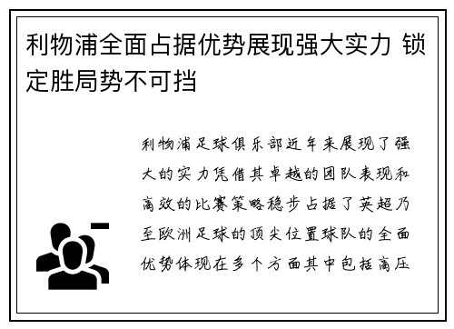利物浦全面占据优势展现强大实力 锁定胜局势不可挡