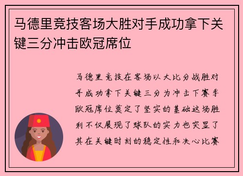 马德里竞技客场大胜对手成功拿下关键三分冲击欧冠席位
