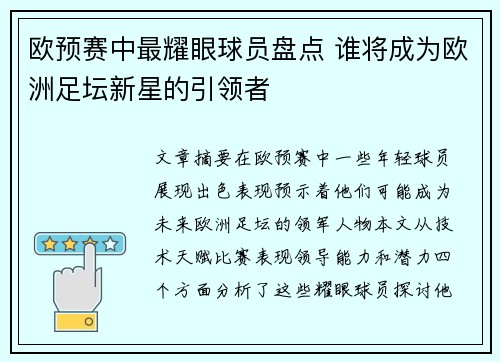 欧预赛中最耀眼球员盘点 谁将成为欧洲足坛新星的引领者