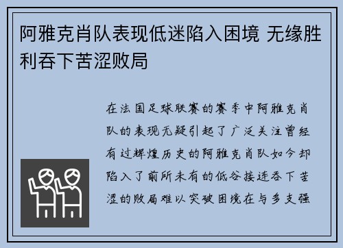 阿雅克肖队表现低迷陷入困境 无缘胜利吞下苦涩败局