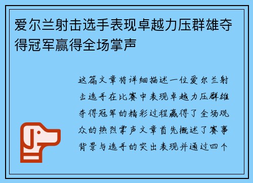 爱尔兰射击选手表现卓越力压群雄夺得冠军赢得全场掌声