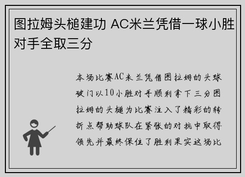 图拉姆头槌建功 AC米兰凭借一球小胜对手全取三分