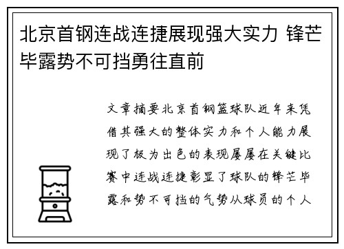 北京首钢连战连捷展现强大实力 锋芒毕露势不可挡勇往直前