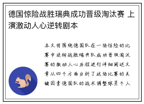 德国惊险战胜瑞典成功晋级淘汰赛 上演激动人心逆转剧本