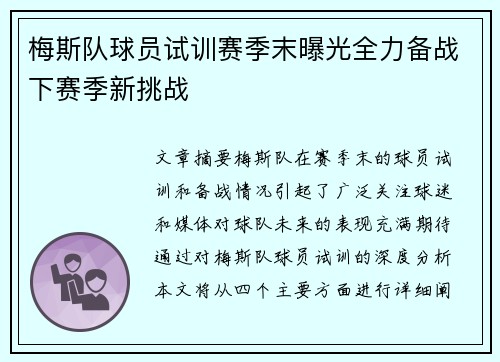 梅斯队球员试训赛季末曝光全力备战下赛季新挑战