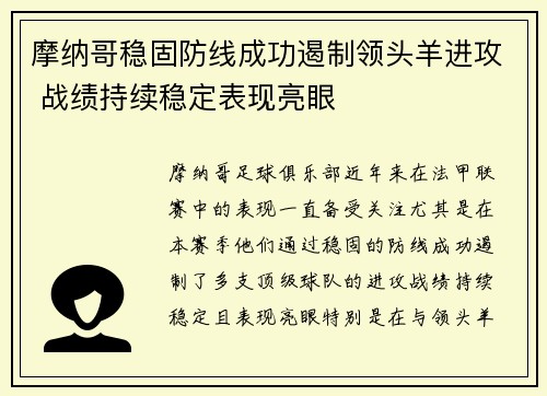 摩纳哥稳固防线成功遏制领头羊进攻 战绩持续稳定表现亮眼