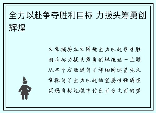 全力以赴争夺胜利目标 力拔头筹勇创辉煌