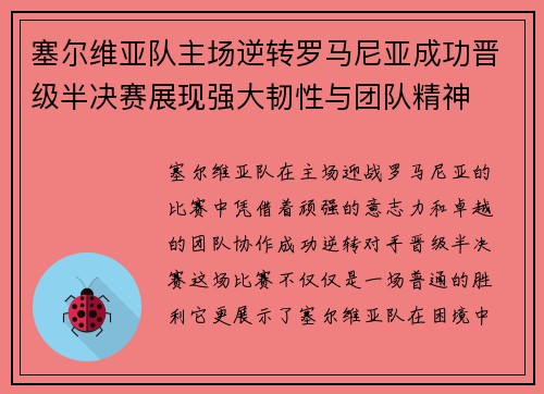 塞尔维亚队主场逆转罗马尼亚成功晋级半决赛展现强大韧性与团队精神