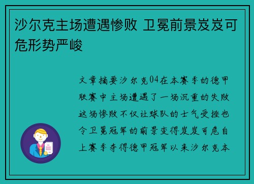 沙尔克主场遭遇惨败 卫冕前景岌岌可危形势严峻