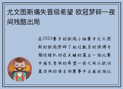 尤文图斯痛失晋级希望 欧冠梦碎一夜间残酷出局