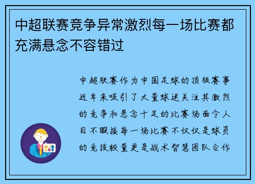 中超联赛竞争异常激烈每一场比赛都充满悬念不容错过