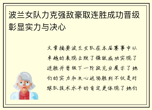 波兰女队力克强敌豪取连胜成功晋级彰显实力与决心