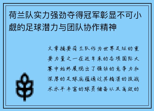 荷兰队实力强劲夺得冠军彰显不可小觑的足球潜力与团队协作精神
