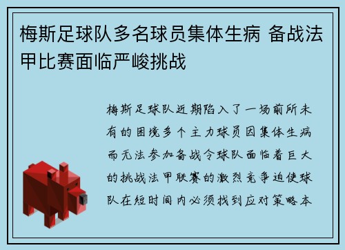梅斯足球队多名球员集体生病 备战法甲比赛面临严峻挑战