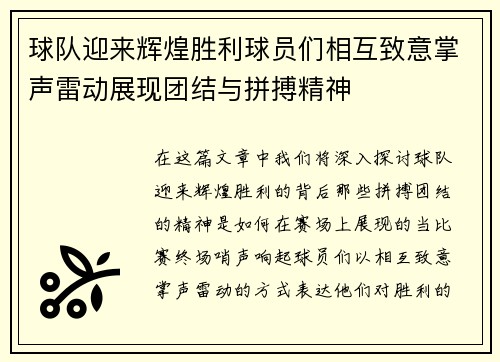 球队迎来辉煌胜利球员们相互致意掌声雷动展现团结与拼搏精神