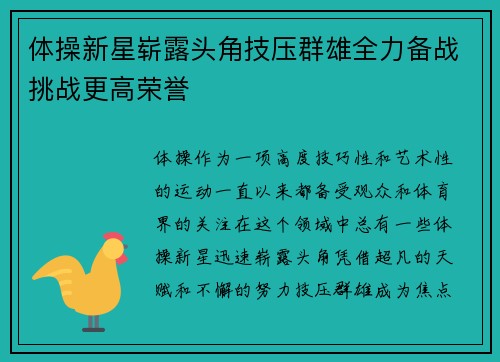 体操新星崭露头角技压群雄全力备战挑战更高荣誉