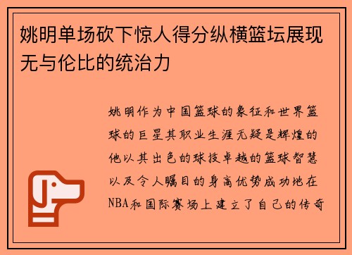 姚明单场砍下惊人得分纵横篮坛展现无与伦比的统治力