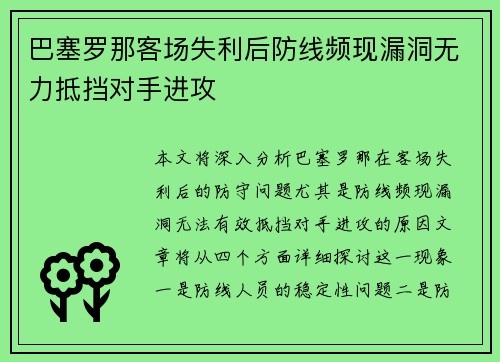 巴塞罗那客场失利后防线频现漏洞无力抵挡对手进攻
