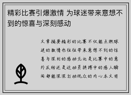 精彩比赛引爆激情 为球迷带来意想不到的惊喜与深刻感动