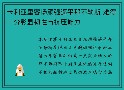卡利亚里客场顽强逼平那不勒斯 难得一分彰显韧性与抗压能力