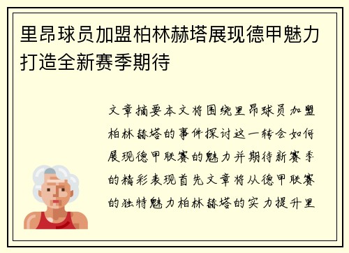 里昂球员加盟柏林赫塔展现德甲魅力打造全新赛季期待