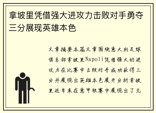 拿坡里凭借强大进攻力击败对手勇夺三分展现英雄本色