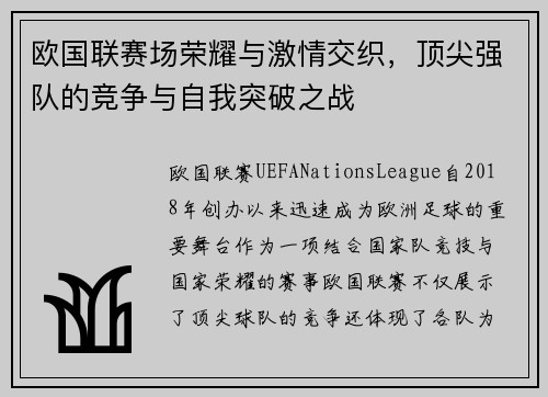 欧国联赛场荣耀与激情交织，顶尖强队的竞争与自我突破之战