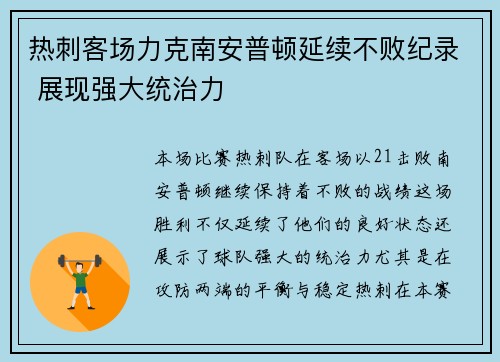 热刺客场力克南安普顿延续不败纪录 展现强大统治力