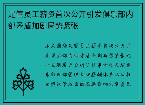 足管员工薪资首次公开引发俱乐部内部矛盾加剧局势紧张
