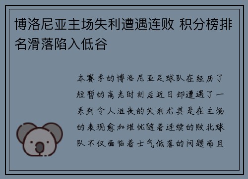 博洛尼亚主场失利遭遇连败 积分榜排名滑落陷入低谷