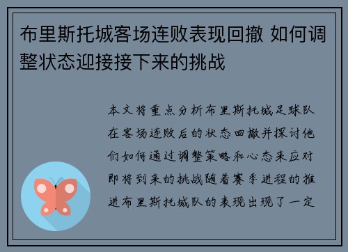 布里斯托城客场连败表现回撤 如何调整状态迎接接下来的挑战