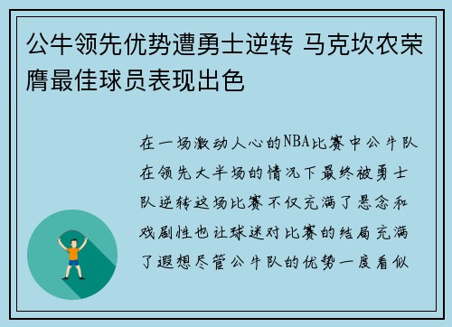 公牛领先优势遭勇士逆转 马克坎农荣膺最佳球员表现出色