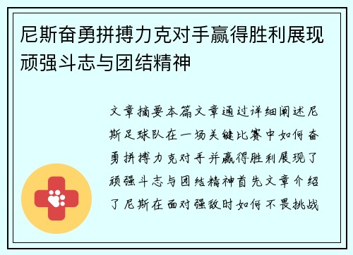 尼斯奋勇拼搏力克对手赢得胜利展现顽强斗志与团结精神