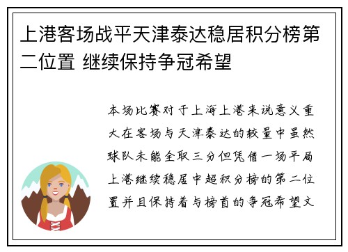 上港客场战平天津泰达稳居积分榜第二位置 继续保持争冠希望