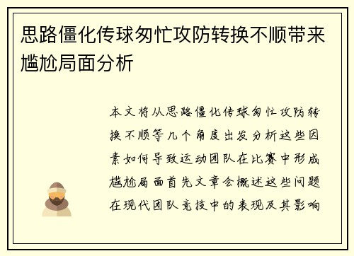 思路僵化传球匆忙攻防转换不顺带来尴尬局面分析