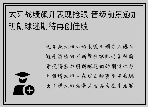 太阳战绩飙升表现抢眼 晋级前景愈加明朗球迷期待再创佳绩
