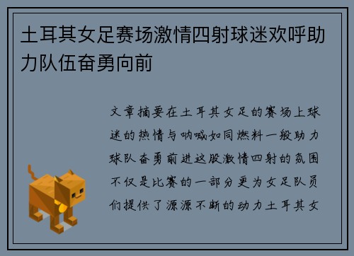 土耳其女足赛场激情四射球迷欢呼助力队伍奋勇向前