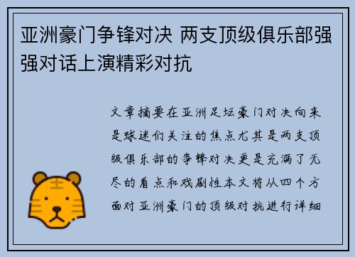 亚洲豪门争锋对决 两支顶级俱乐部强强对话上演精彩对抗