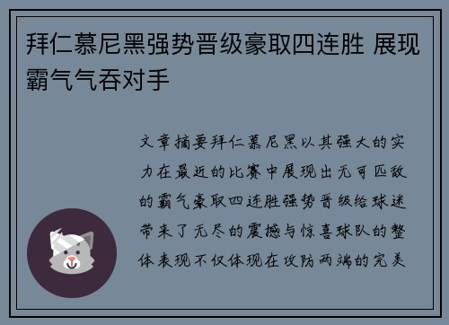 拜仁慕尼黑强势晋级豪取四连胜 展现霸气气吞对手